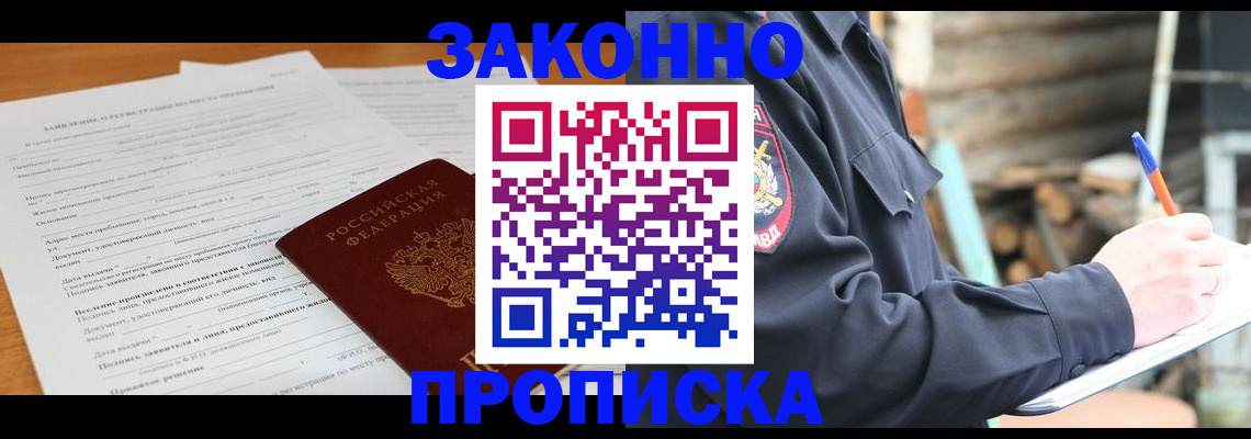 прописка законно в Волжске